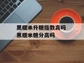 黑糯米升糖指数高吗 黑糯米糖分高吗