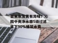 自来水发黄有异味？沁园中央净水器5级过滤省下90%桶装水费