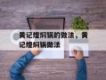 黄记煌焖锅的做法，黄记煌焖锅做法