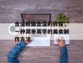 合渣粉做合渣的教程，一种简单易学的美食制作方法