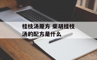 桂枝汤原方 柴胡桂枝汤的配方是什么