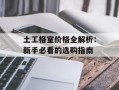 土工格室价格全解析：新手必看的选购指南