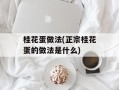 桂花蛋做法(正宗桂花蛋的做法是什么)
