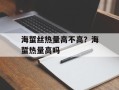 海蜇丝热量高不高？海蜇热量高吗