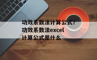 功效系数法计算公式？功效系数法excel计算公式是什么