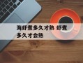海虾煮多久才熟 虾煮多久才会熟