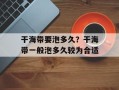 干海带要泡多久？干海带一般泡多久较为合适