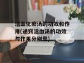 活血化瘀汤的功效和作用(通窍活血汤的功效与作用分别是)