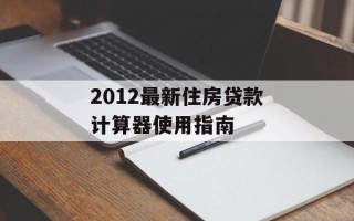 2012最新住房贷款计算器使用指南