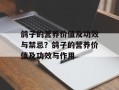 鸽子的营养价值及功效与禁忌？鸽子的营养价值及功效与作用