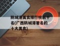 防城港美食排行榜前十名(广西防城港著名的十大美食)