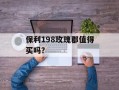保利198玫瑰郡值得买吗？