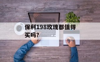 保利198玫瑰郡值得买吗？