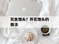 花色馒头？开花馒头的做法