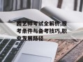 园艺师考试全解析,报考条件与备考技巧,职业发展路径