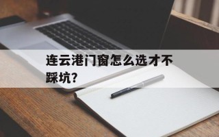 连云港门窗怎么选才不踩坑？