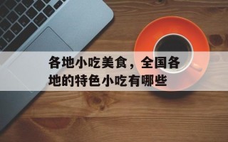 各地小吃美食，全国各地的特色小吃有哪些