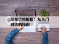 兰花价格解析：从入门到选购指南