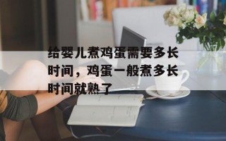给婴儿煮鸡蛋需要多长时间，鸡蛋一般煮多长时间就熟了