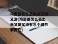鸡蛋羹怎么蒸出来又嫩又滑(鸡蛋羹怎么蒸出来又嫩又滑有三个细节要抓住)