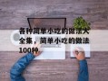 各种简单小吃的做法大全集，简单小吃的做法100种