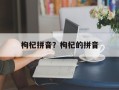 枸杞拼音？枸杞的拼音