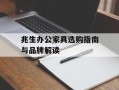 兆生办公家具选购指南与品牌解读