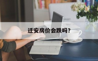 迁安房价会跌吗？