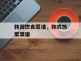 韩国饮食菜谱，韩式热菜菜谱