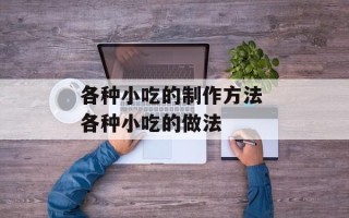 各种小吃的制作方法 各种小吃的做法