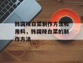 韩国辣白菜制作方法和用料，韩国辣白菜的制作方法