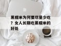 黑糯米为何要尽量少吃？女人长期吃黑糯米的好处
