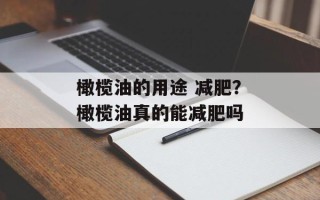 橄榄油的用途 减肥？橄榄油真的能减肥吗
