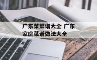 广东菜菜谱大全 广东家庭菜谱做法大全