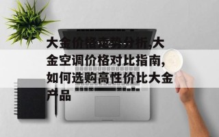 大金价格走势分析,大金空调价格对比指南,如何选购高性价比大金产品