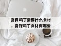 宫保鸡丁需要什么食材，宫保鸡丁食材有哪些