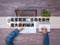 名家厨房：小白也能秒变大厨的秘诀