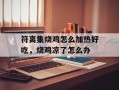 符离集烧鸡怎么加热好吃，烧鸡凉了怎么办