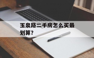 玉泉路二手房怎么买最划算？