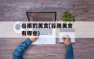 谷雨的美食(谷雨美食有哪些)