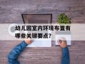 幼儿园室内环境布置有哪些关键要点？