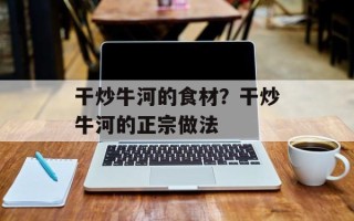 干炒牛河的食材？干炒牛河的正宗做法