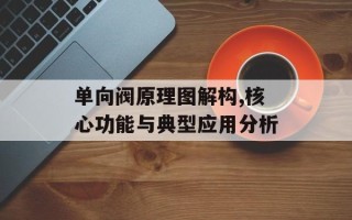 单向阀原理图解构,核心功能与典型应用分析