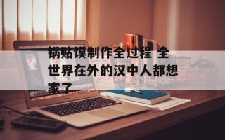 锅贴馍制作全过程 全世界在外的汉中人都想家了