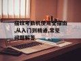 指纹考勤机使用全指南,从入门到精通,常见问题解答