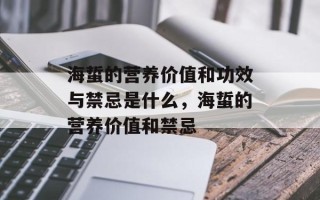 海蜇的营养价值和功效与禁忌是什么，海蜇的营养价值和禁忌