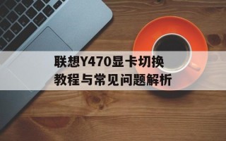 联想Y470显卡切换教程与常见问题解析