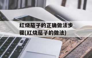 红烧茄子的正确做法步骤(红烧茄子的做法)