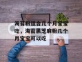海苔粉适合几个月宝宝吃，海苔黑芝麻粉几个月宝宝可以吃