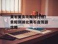 黄石美食攻略排行榜？贵阳到湖北黄石自驾游攻略
